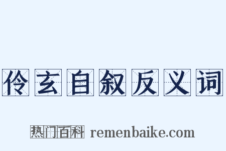 伶玄自叙反义词是什么意思的图片